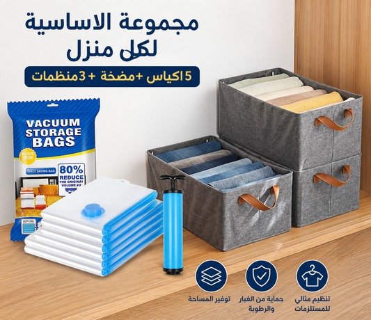 ✨ المجموعة الأساسية لكل منزل 🧺 3 منظمات + 🛍️ 5 أكياس + 🔧 مضخة